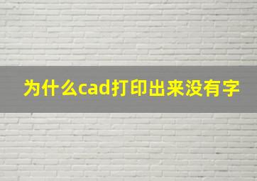 为什么cad打印出来没有字