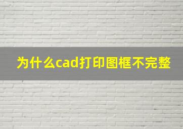 为什么cad打印图框不完整