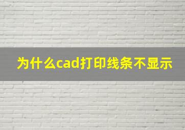 为什么cad打印线条不显示