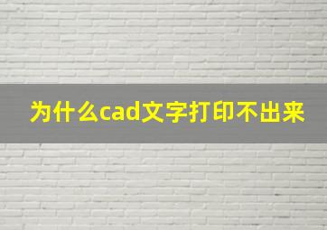 为什么cad文字打印不出来