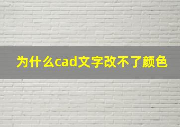 为什么cad文字改不了颜色