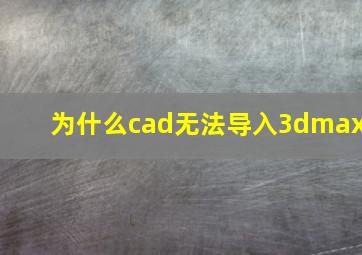 为什么cad无法导入3dmax