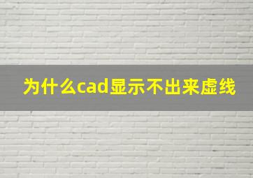 为什么cad显示不出来虚线