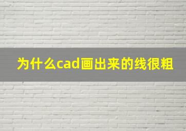 为什么cad画出来的线很粗