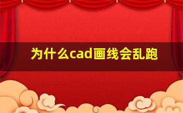 为什么cad画线会乱跑