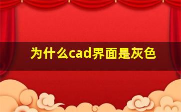 为什么cad界面是灰色