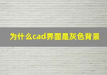 为什么cad界面是灰色背景