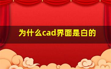 为什么cad界面是白的