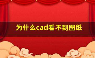 为什么cad看不到图纸