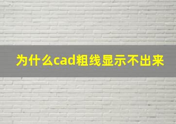 为什么cad粗线显示不出来