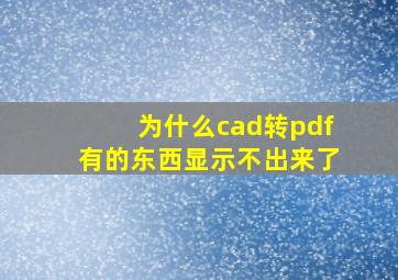 为什么cad转pdf有的东西显示不出来了