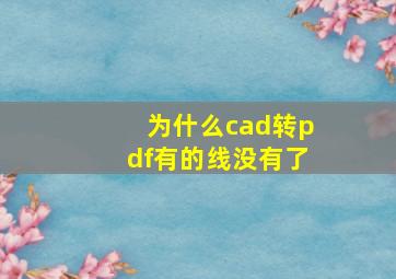 为什么cad转pdf有的线没有了