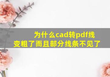 为什么cad转pdf线变粗了而且部分线条不见了