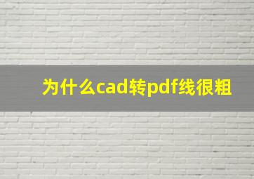 为什么cad转pdf线很粗