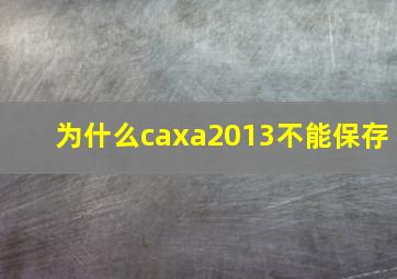 为什么caxa2013不能保存