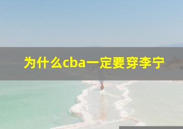 为什么cba一定要穿李宁