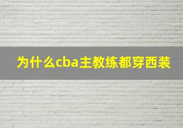 为什么cba主教练都穿西装