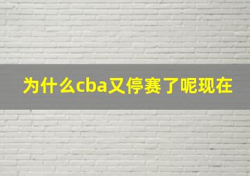 为什么cba又停赛了呢现在