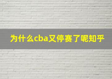 为什么cba又停赛了呢知乎