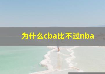 为什么cba比不过nba