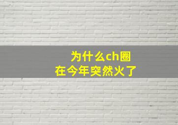 为什么ch圈在今年突然火了