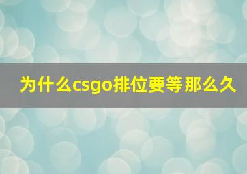 为什么csgo排位要等那么久