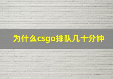 为什么csgo排队几十分钟