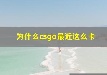 为什么csgo最近这么卡