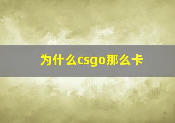 为什么csgo那么卡