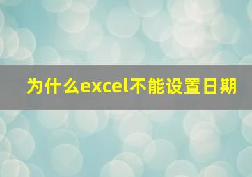 为什么excel不能设置日期