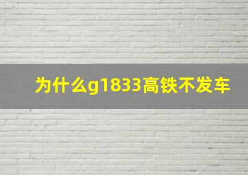 为什么g1833高铁不发车