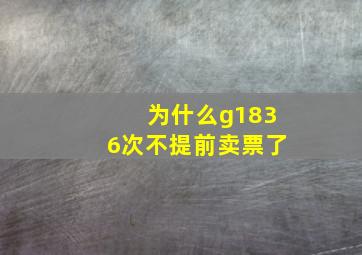 为什么g1836次不提前卖票了