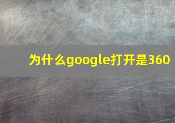 为什么google打开是360