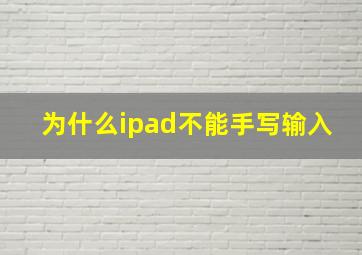 为什么ipad不能手写输入