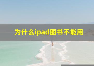 为什么ipad图书不能用