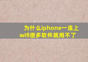 为什么iphone一连上wifi很多软件就用不了