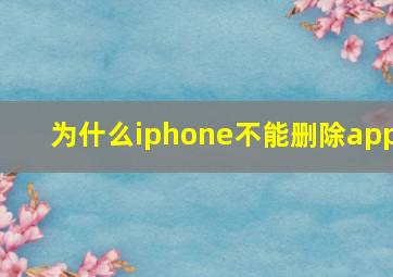 为什么iphone不能删除app