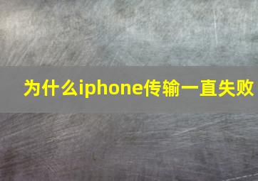 为什么iphone传输一直失败