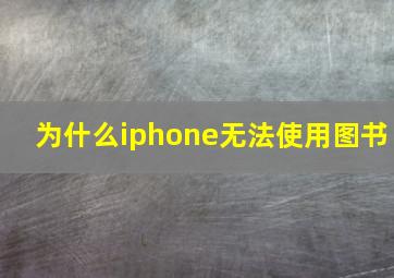 为什么iphone无法使用图书