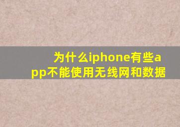 为什么iphone有些app不能使用无线网和数据