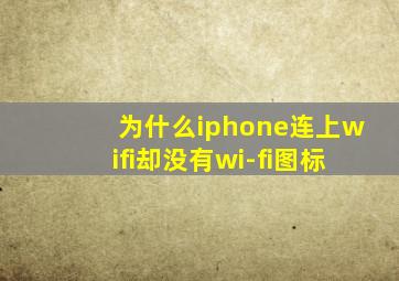 为什么iphone连上wifi却没有wi-fi图标