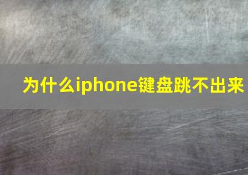 为什么iphone键盘跳不出来