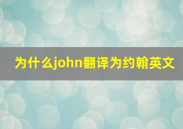 为什么john翻译为约翰英文