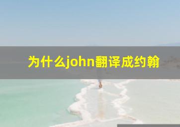 为什么john翻译成约翰