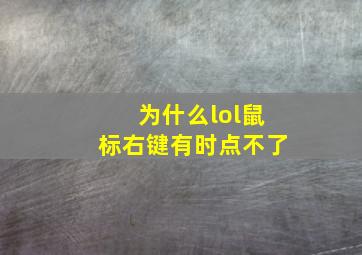 为什么lol鼠标右键有时点不了