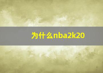 为什么nba2k20