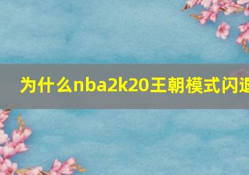 为什么nba2k20王朝模式闪退