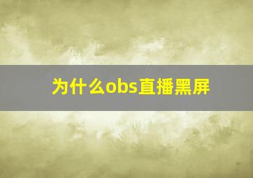 为什么obs直播黑屏