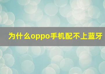 为什么oppo手机配不上蓝牙