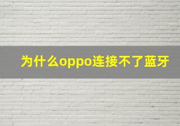 为什么oppo连接不了蓝牙